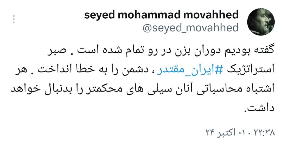 واکنش حجت الاسلام موحد نائب رئیس کمیسیون اصل نود مجلس شورای اسلامی در پی حمله موشکی ایران به اسرائیل:  گفته بودیم دوران بزن و در رو تمام شده است