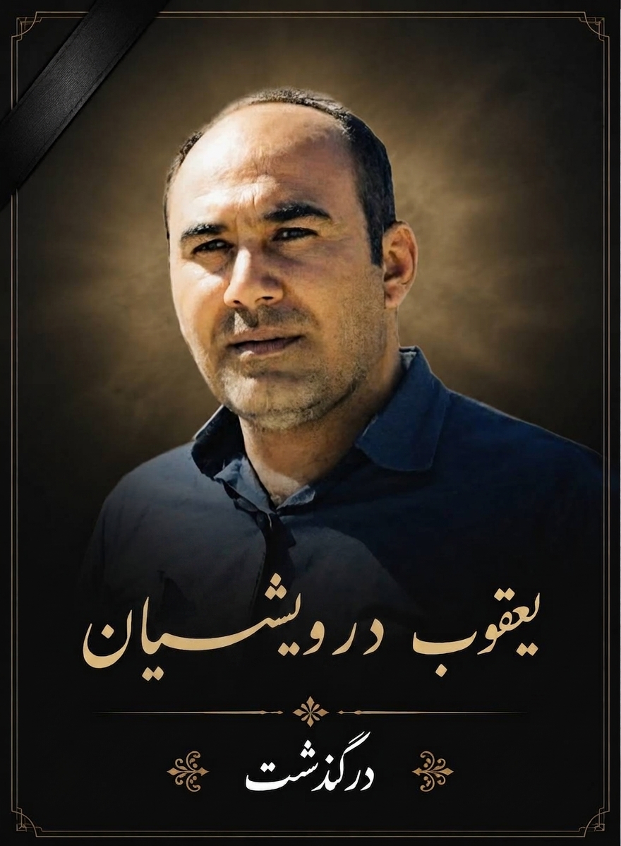 یعقوب درویشیان؛ مردی که با درد جنگید، با قلم ایستاد و با مردم ماند