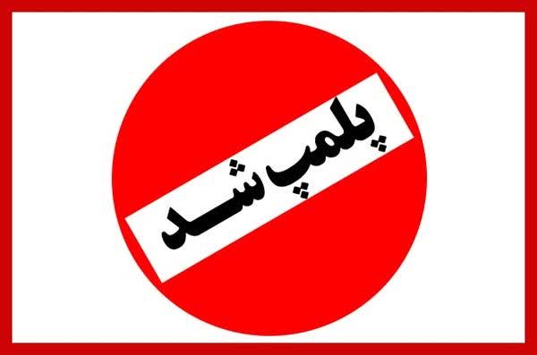 پلمب ۱۱ واحد صنفي متخلف در کهگیلویه
