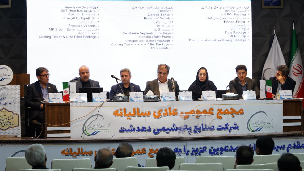 با حضور ۸۳.۴ درصدی صاحبان سهام؛ مجمع عمومی عادی سالیانه شرکت صنایع پتروشیمی دهدشت برگزار شد/پیشرفت ۴۸ درصدی پتروشیمی دهدشت در مجمع سالیانه تأیید شد